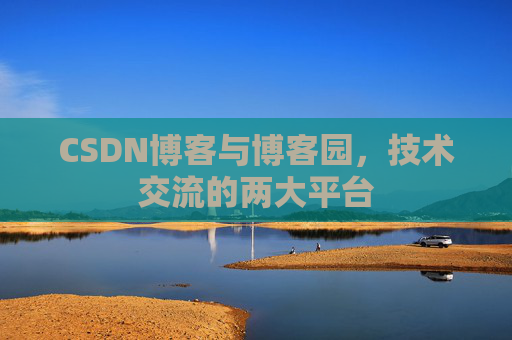 CSDN博客与博客园,技术交流的两大平台